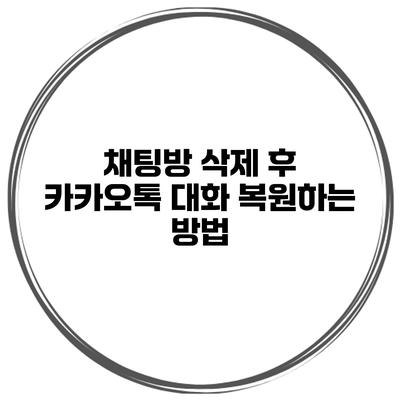 채팅방 삭제 후 카카오톡 대화 복원하는 방법