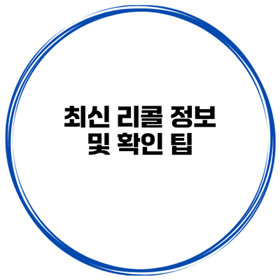 최신 리콜 정보 및 확인 팁