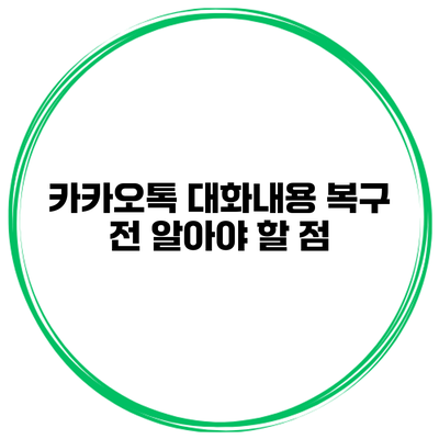 카카오톡 대화내용 복구 전 알아야 할 점