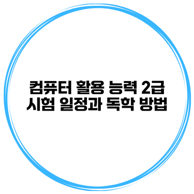 컴퓨터 활용 능력 2급 시험 일정과 독학 방법