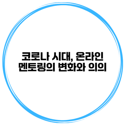 코로나 시대, 온라인 멘토링의 변화와 의의