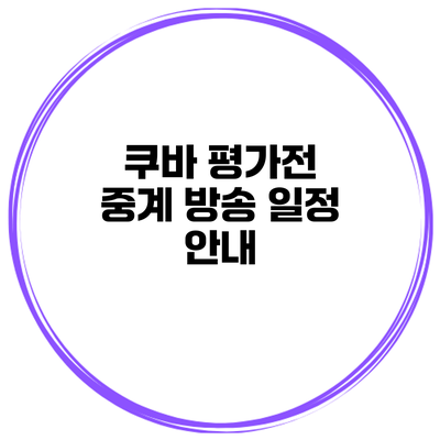 쿠바 평가전 중계 방송 일정 안내
