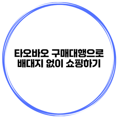 타오바오 구매대행으로 배대지 없이 쇼핑하기