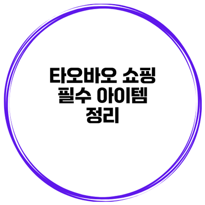 타오바오 쇼핑 필수 아이템 정리
