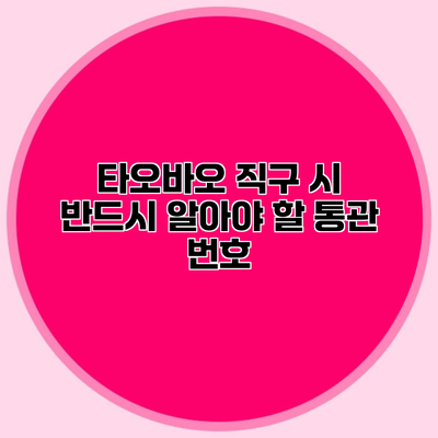 타오바오 직구 시 반드시 알아야 할 통관 번호