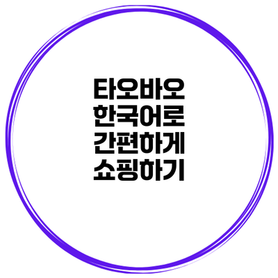 타오바오 한국어로 간편하게 쇼핑하기