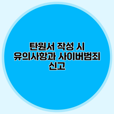 탄원서 작성 시 유의사항과 사이버범죄 신고