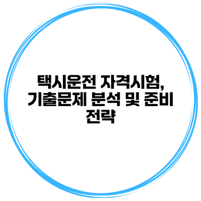 택시운전 자격시험, 기출문제 분석 및 준비 전략