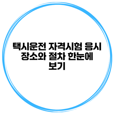 택시운전 자격시험 응시 장소와 절차 한눈에 보기