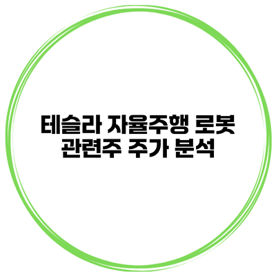 테슬라 자율주행 로봇 관련주 주가 분석