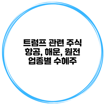 트럼프 관련 주식 항공, 해운, 원전 업종별 수혜주