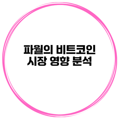 파월의 비트코인 시장 영향 분석