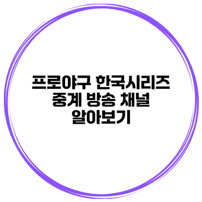 프로야구 한국시리즈 중계 방송 채널 알아보기