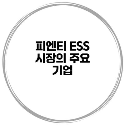 피엔티 ESS 시장의 주요 기업