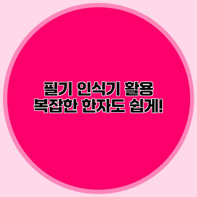 필기 인식기 활용 복잡한 한자도 쉽게!