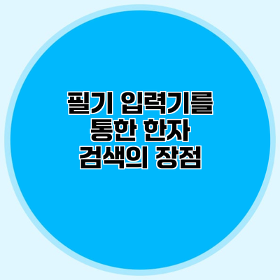 필기 입력기를 통한 한자 검색의 장점