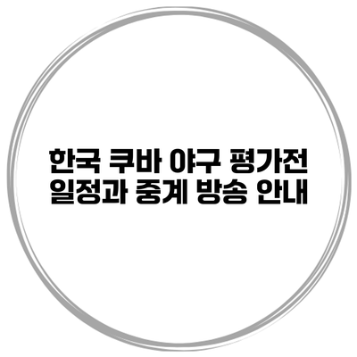 한국 쿠바 야구 평가전 일정과 중계 방송 안내