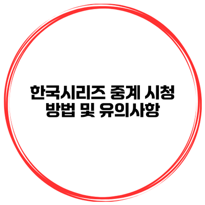 한국시리즈 중계 시청 방법 및 유의사항