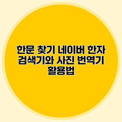 한문 찾기 네이버 한자 검색기와 사진 번역기 활용법