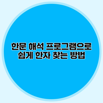 한문 해석 프로그램으로 쉽게 한자 찾는 방법