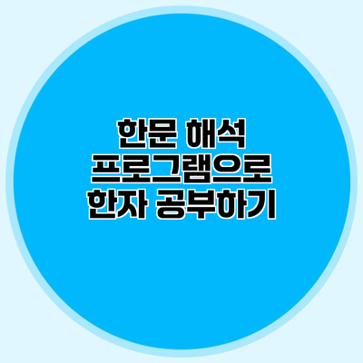 한문 해석 프로그램으로 한자 공부하기