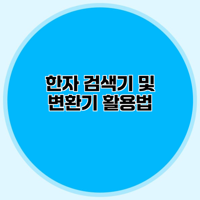 한자 검색기 및 변환기 활용법