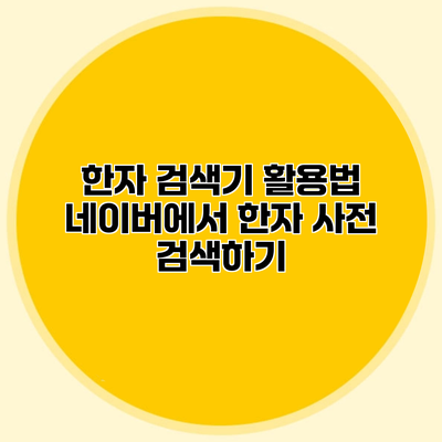 한자 검색기 활용법 네이버에서 한자 사전 검색하기