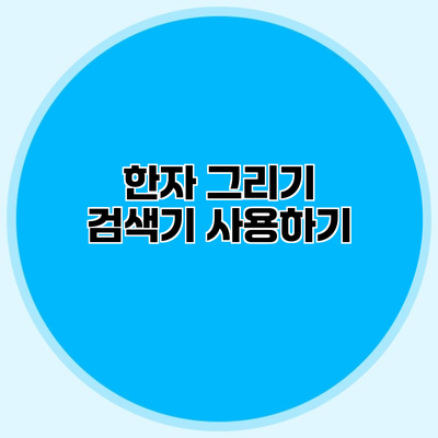 한자 그리기 검색기 사용하기