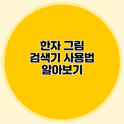 한자 그림 검색기 사용법 알아보기