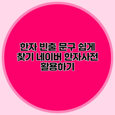 한자 빈출 문구 쉽게 찾기 네이버 한자사전 활용하기