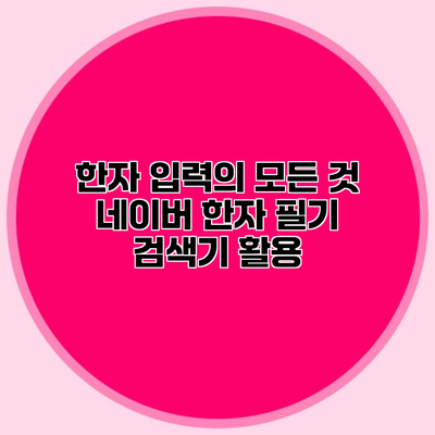 한자 입력의 모든 것 네이버 한자 필기 검색기 활용
