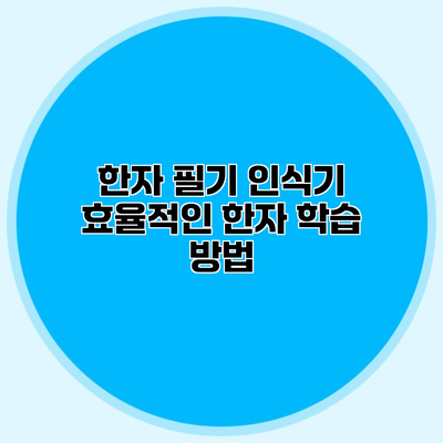 한자 필기 인식기 효율적인 한자 학습 방법