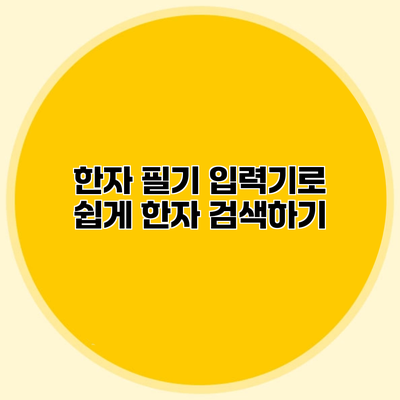 한자 필기 입력기로 쉽게 한자 검색하기
