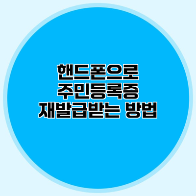 핸드폰으로 주민등록증 재발급받는 방법