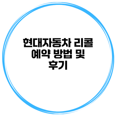 현대자동차 리콜 예약 방법 및 후기