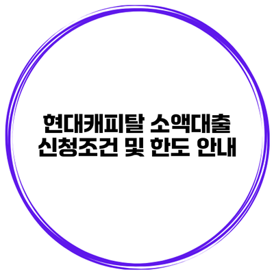 현대캐피탈 소액대출 신청조건 및 한도 안내