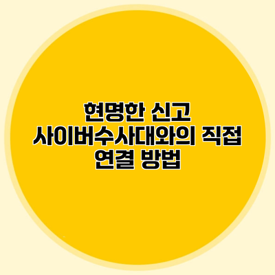 현명한 신고 사이버수사대와의 직접 연결 방법