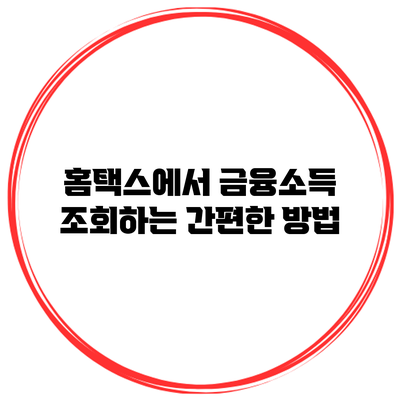 홈택스에서 금융소득 조회하는 간편한 방법