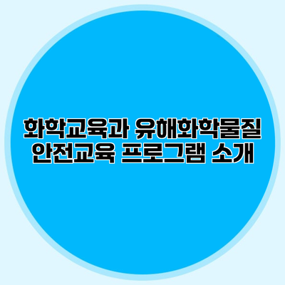 화학교육과 유해화학물질 안전교육 프로그램 소개