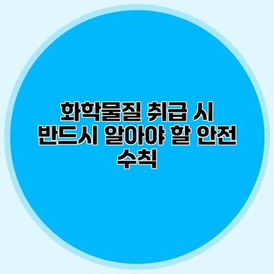 화학물질 취급 시 반드시 알아야 할 안전 수칙