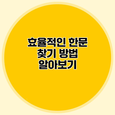 효율적인 한문 찾기 방법 알아보기