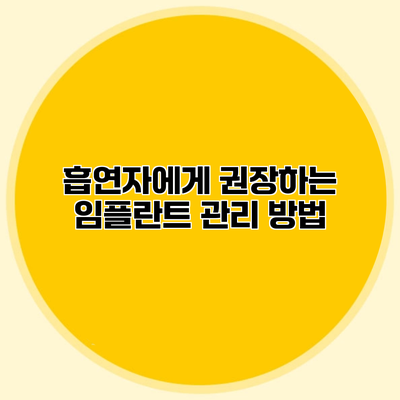 흡연자에게 권장하는 임플란트 관리 방법