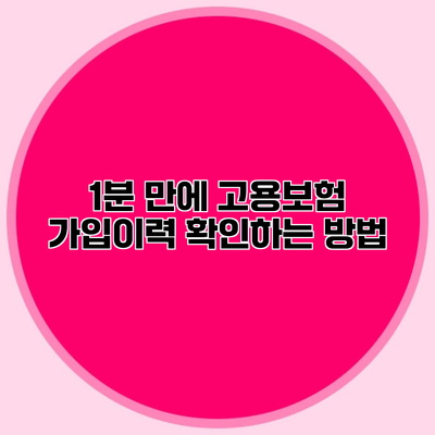 1분 만에 고용보험 가입이력 확인하는 방법