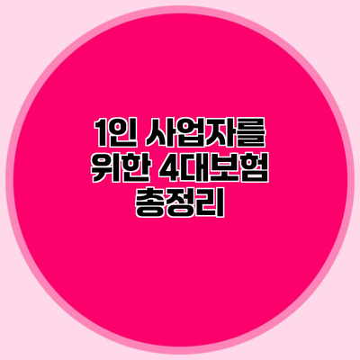 1인 사업자를 위한 4대보험 총정리