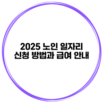 2025 노인 일자리 신청 방법과 급여 안내