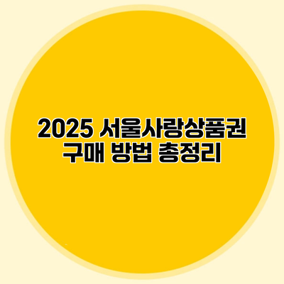 2025 서울사랑상품권 구매 방법 총정리