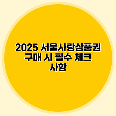 2025 서울사랑상품권 구매 시 필수 체크 사항