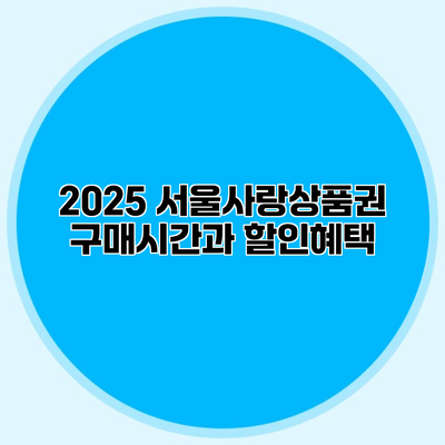 2025 서울사랑상품권 구매시간과 할인혜택
