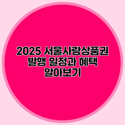 2025 서울사랑상품권 발행 일정과 혜택 알아보기
