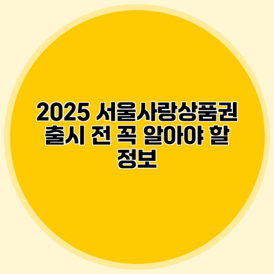 2025 서울사랑상품권 출시 전 꼭 알아야 할 정보